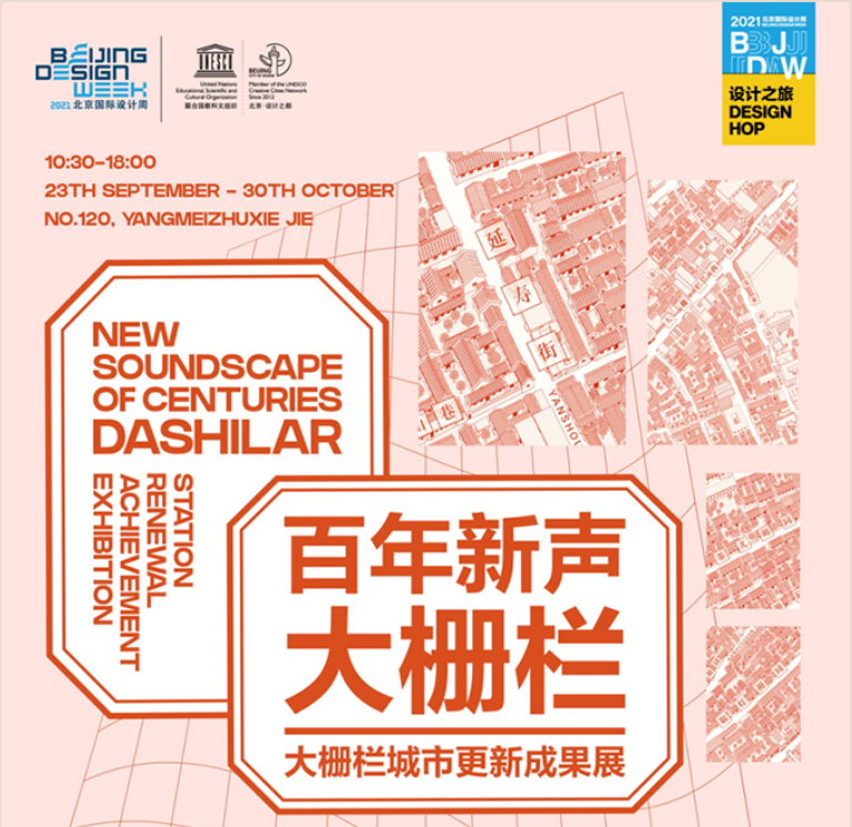 十年之约·北京国际设计周与大栅栏分会场