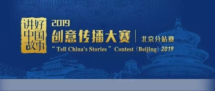 讲好中国故事2019创意传播大赛 北京分站赛