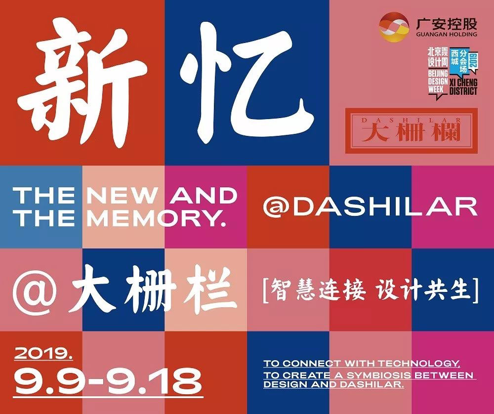 2019新忆大栅栏 | 北京国际设计周大栅栏分会场圆满落幕！