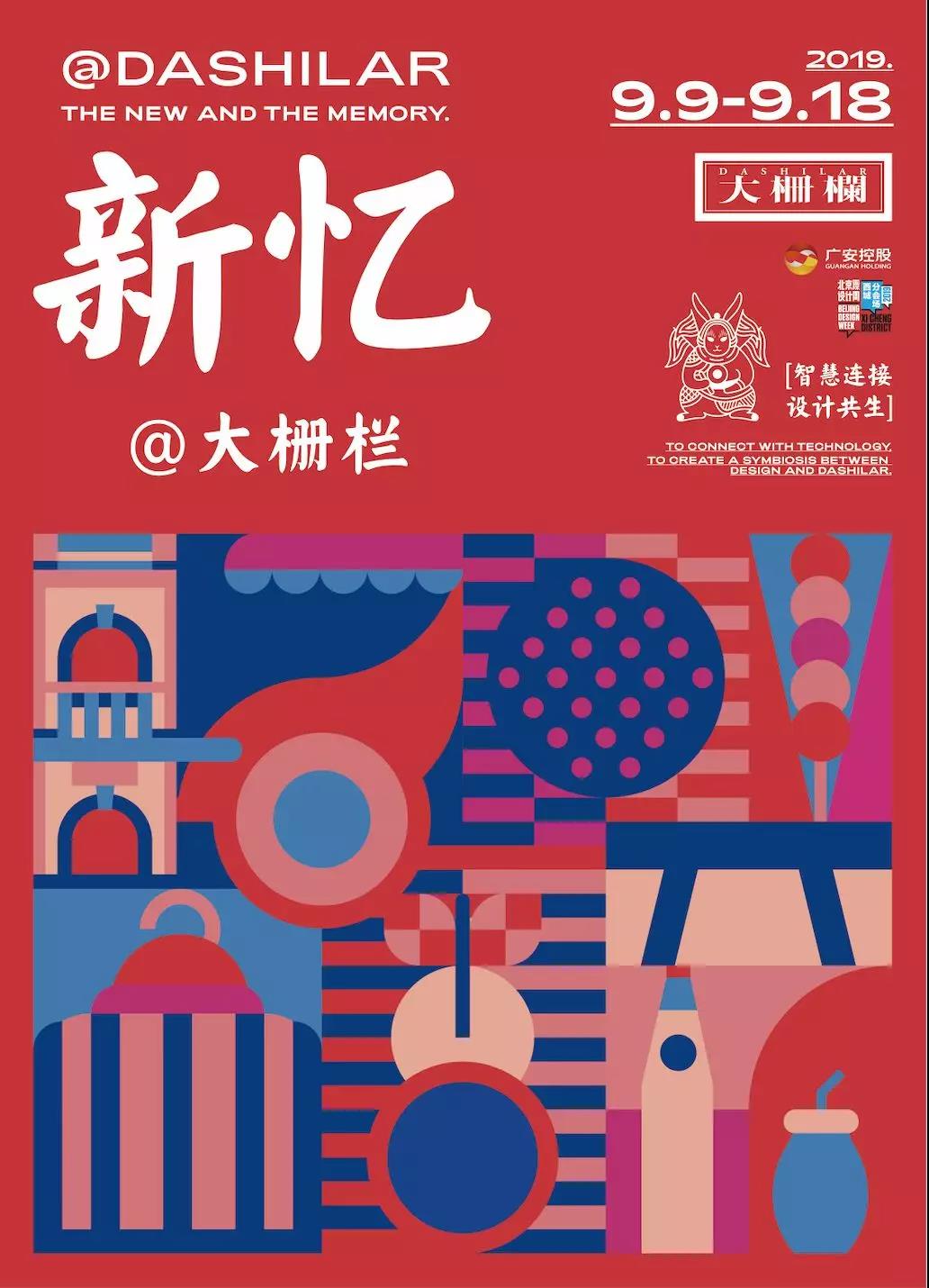新忆大栅栏 | 智慧连接与设计共生 · 2019年北京国际设计周大栅栏站如约而至