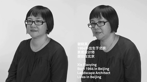 谢晓英（1964年出生于北京，景观设计师，居住在北京）