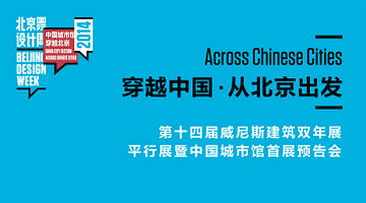 北京国际设计周携手威尼斯双年展 大栅栏街景将现
