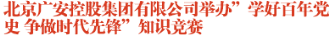 北京广安控股集团有限公司举办”学好百年党史 争做时代先锋”知识竞赛