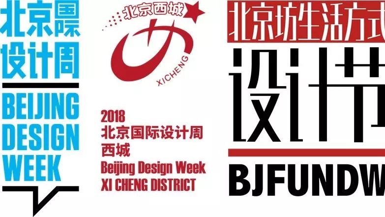 精彩预告 | 北京国际设计周 · 北京坊生活方式设计节9月22日开幕！